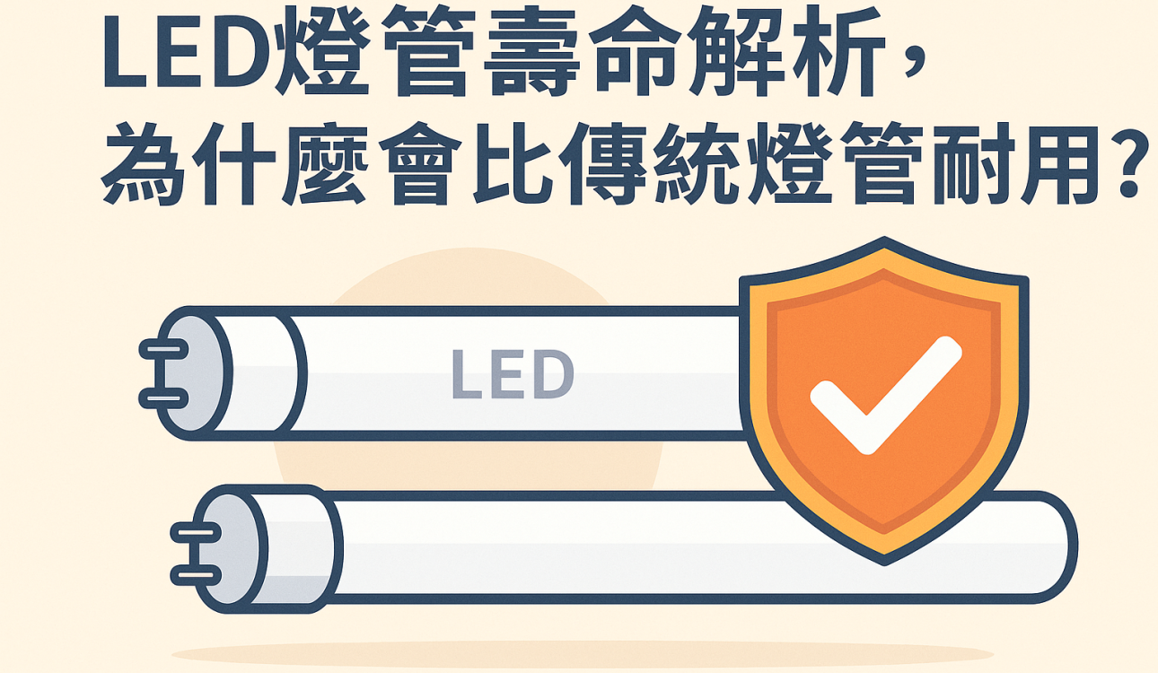 LED燈管壽命解析：為什麼會比傳統燈管耐用？