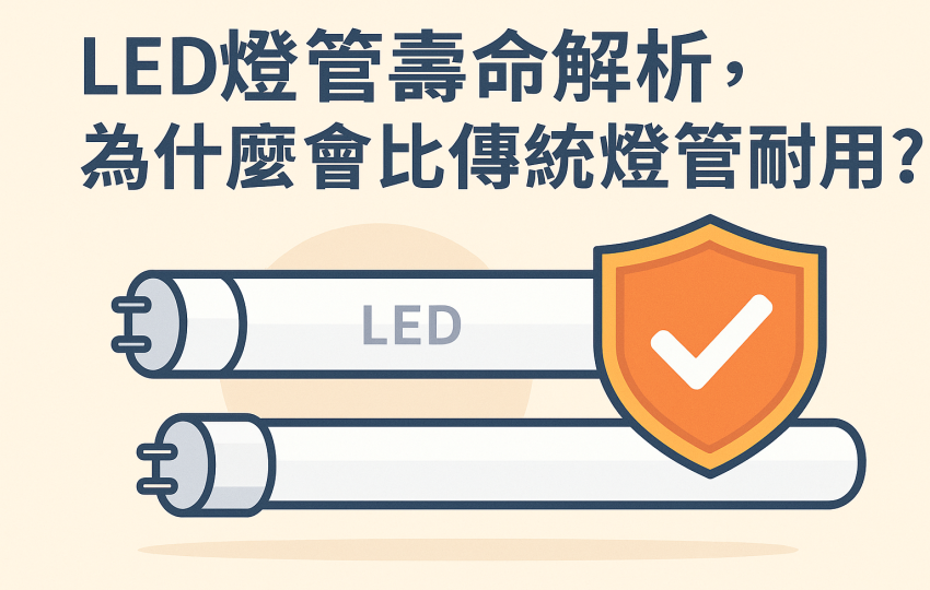 LED燈管壽命解析：為什麼會比傳統燈管耐用？